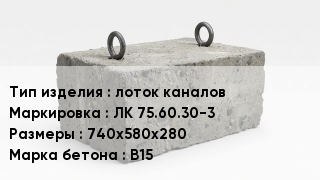 ЖБИ лоток каналов ЛК 75.60.30-3 740х580х280 В15